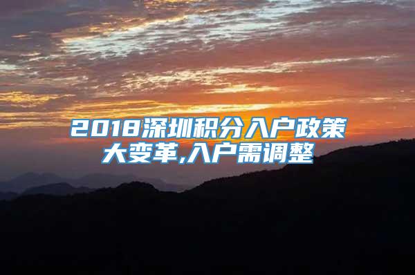 2018深圳积分入户政策大变革,入户需调整