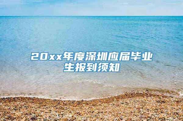 20xx年度深圳应届毕业生报到须知