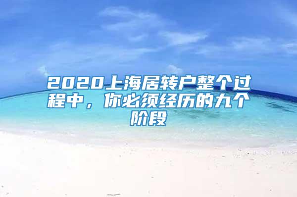 2020上海居转户整个过程中，你必须经历的九个阶段