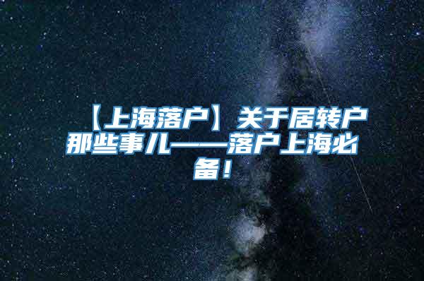 【上海落户】关于居转户那些事儿——落户上海必备！