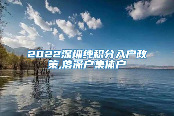 2022深圳纯积分入户政策,落深户集体户