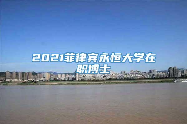 2021菲律宾永恒大学在职博士