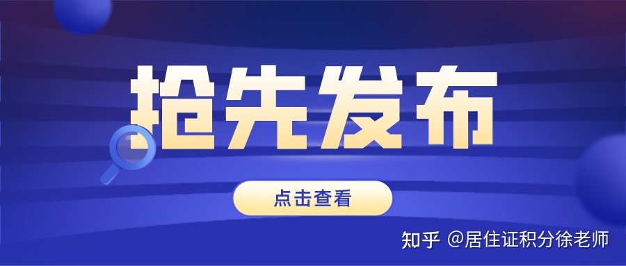 2021年上海积分落户政策，务必牢记！