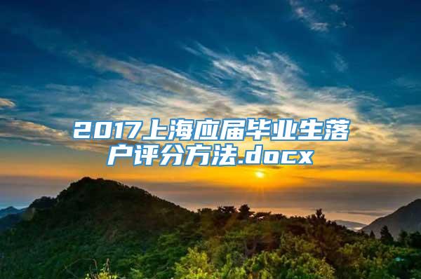 2017上海应届毕业生落户评分方法.docx