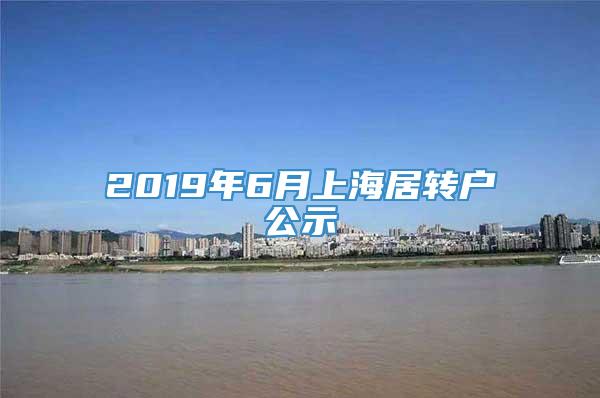 2019年6月上海居转户公示