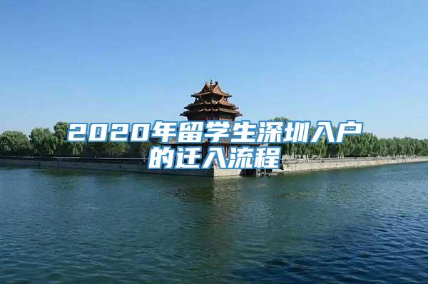 2020年留学生深圳入户的迁入流程