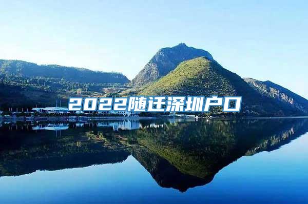 2022随迁深圳户口