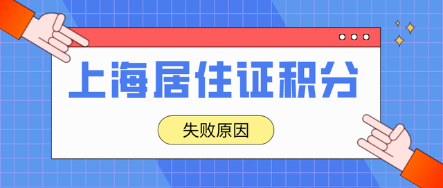 2022年上海居住证积分申请失败？这些原因赶紧了解一下！