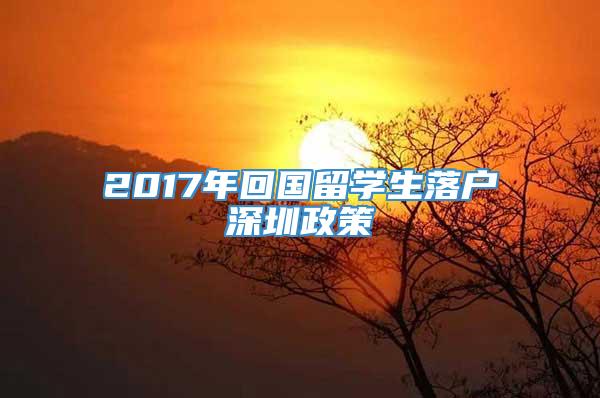 2017年回国留学生落户深圳政策