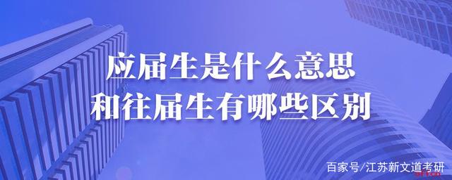 【考研】应届生VS往届生，谁更容易上岸呢？