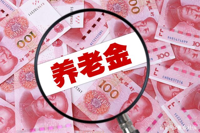 2021年社保交15年，养老金领2000元了？答案来了