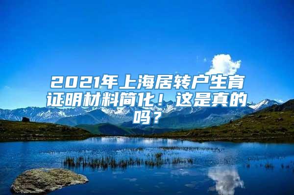 2021年上海居转户生育证明材料简化！这是真的吗？