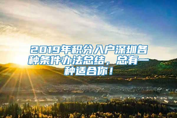 2019年积分入户深圳各种条件办法总结，总有一种适合你！