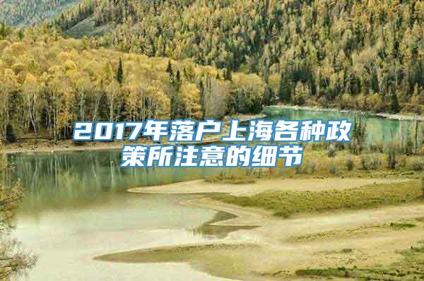 2017年落户上海各种政策所注意的细节