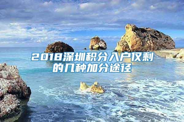 2018深圳积分入户仅剩的几种加分途径