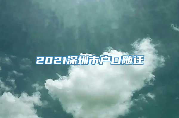 2021深圳市户口随迁