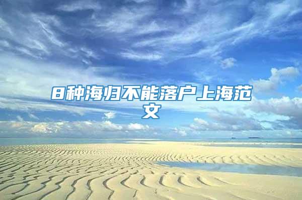 8种海归不能落户上海范文