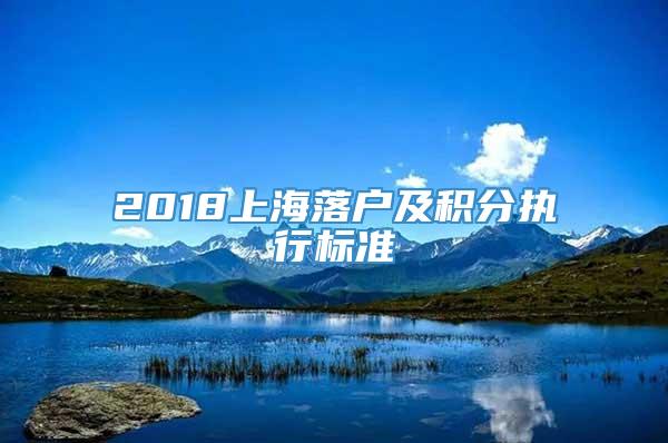 2018上海落户及积分执行标准