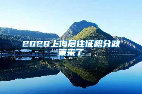 2020上海居住证积分政策来了