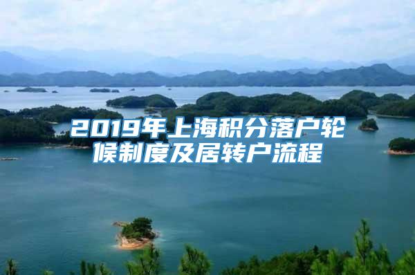 2019年上海积分落户轮候制度及居转户流程