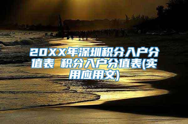 20XX年深圳积分入户分值表髺积分入户分值表(实用应用文)