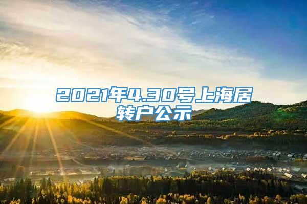 2021年4.30号上海居转户公示