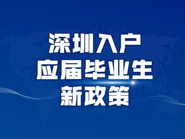 2022年深圳入户应届毕业生新政策