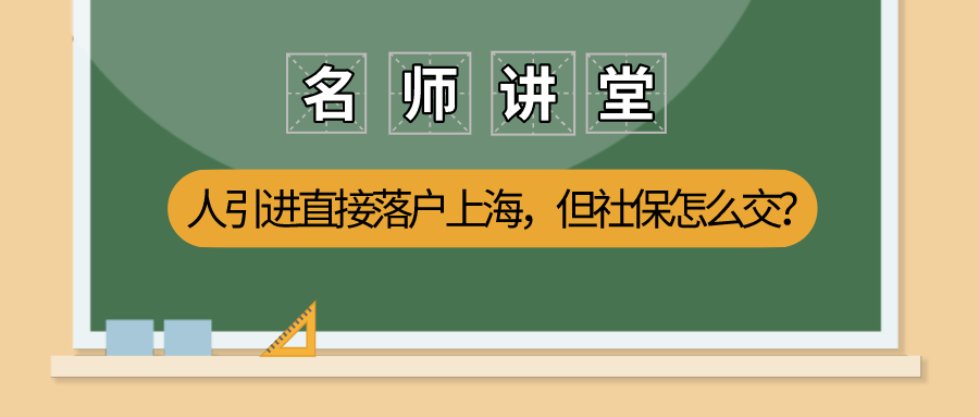 2021上海人才可以引进直接落户？但你的社保交对了吗？