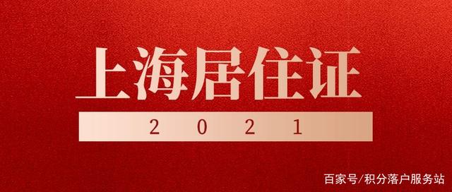 2021年上海居住证中断了积分是否会清零？