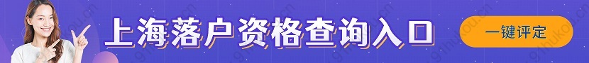 2022届应届生申请在上海落户，落户条件和材料！