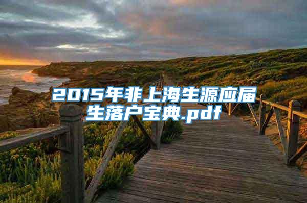 2015年非上海生源应届生落户宝典.pdf