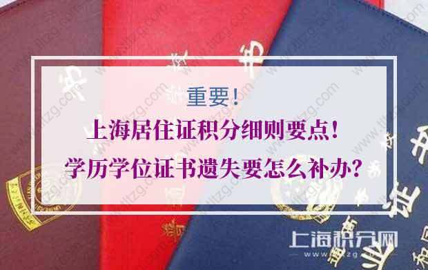 2020年上海居住证积分细则要点！学历学位证书遗失要怎么补办？