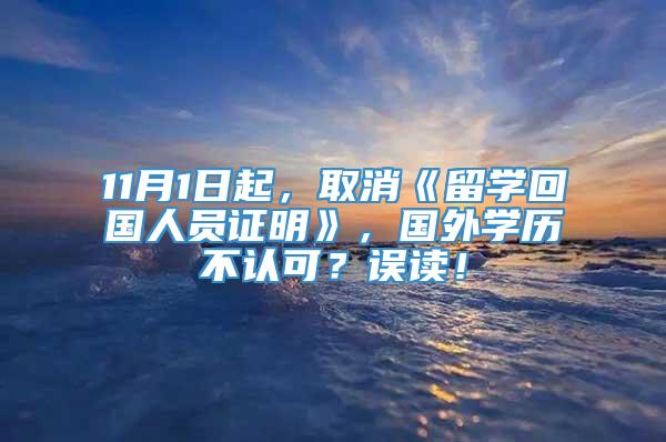 11月1日起，取消《留学回国人员证明》，国外学历不认可？误读！