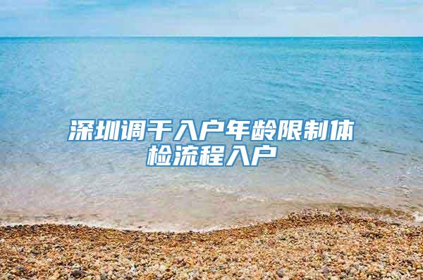 深圳调干入户年龄限制体检流程入户