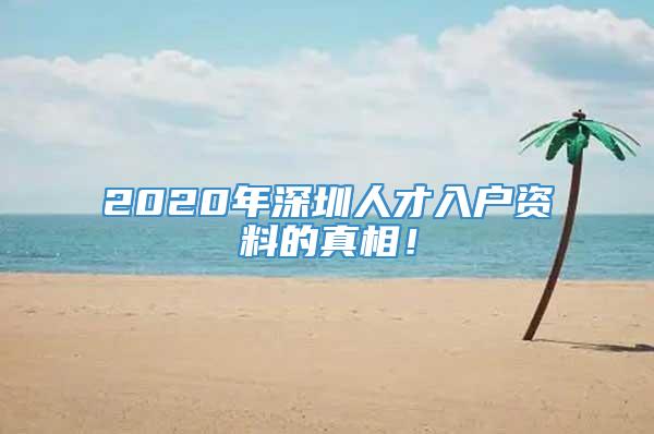 2020年深圳人才入户资料的真相！