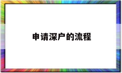 申请深户的流程(深户核准入户申请流程)