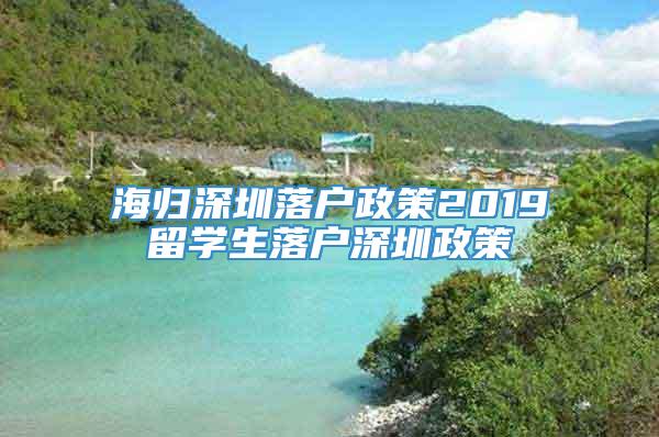 海归深圳落户政策2019留学生落户深圳政策