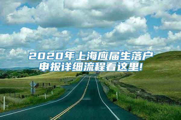 2020年上海应届生落户申报详细流程看这里!