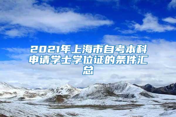 2021年上海市自考本科申请学士学位证的条件汇总