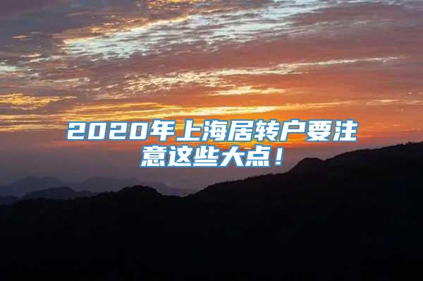 2020年上海居转户要注意这些大点！