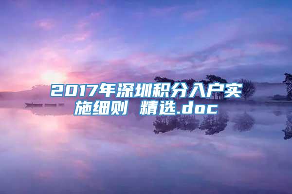 2017年深圳积分入户实施细则 精选.doc