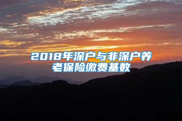 2018年深户与非深户养老保险缴费基数