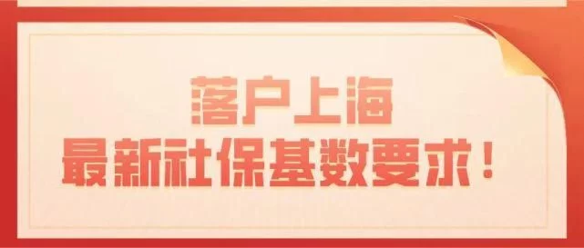 2020年落户上海最新社保基数要求！新政策已公布！