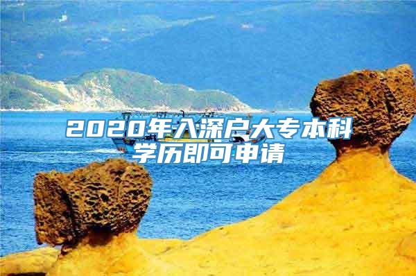 2020年入深户大专本科学历即可申请