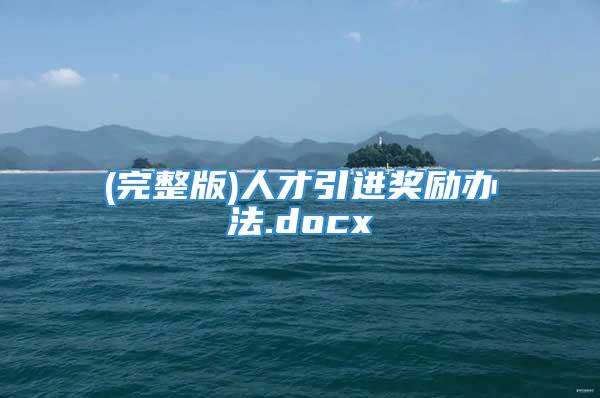 (完整版)人才引进奖励办法.docx