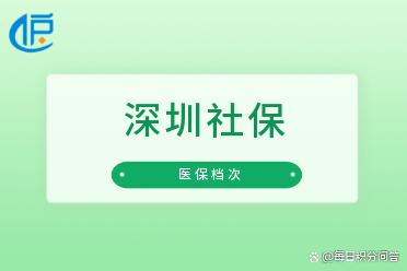 「深圳」医保档次后，非深户会变成深户吗？参保时间会重新计算吗？