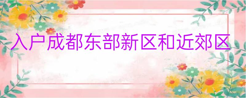 2022年大专毕业生入户成都东部新区和近郊区办事指南汇总