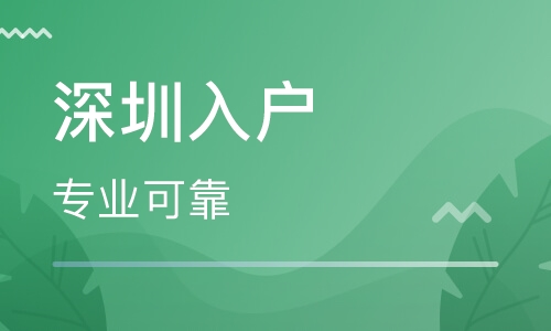 2020年深圳调干落户流程都在这 ！