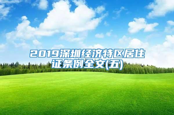 2019深圳经济特区居住证条例全文(五)