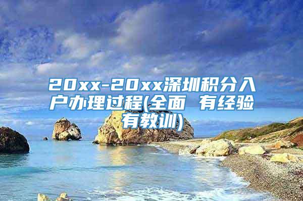 20xx-20xx深圳积分入户办理过程(全面 有经验有教训)